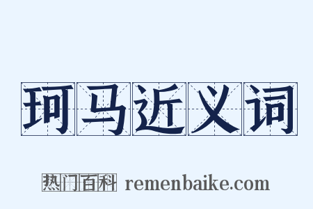 珂马近义词是什么意思的图片